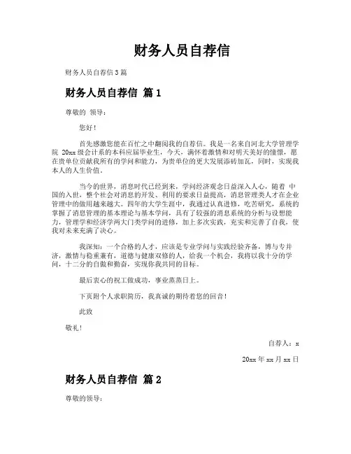 财务人员自荐信