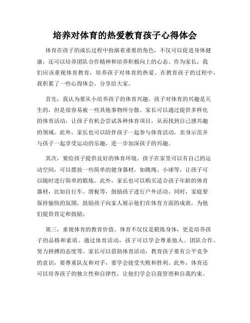培养对体育的热爱教育孩子心得体会