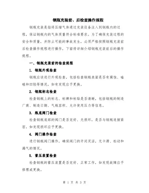 钢瓶充装前、后检查操作规程
