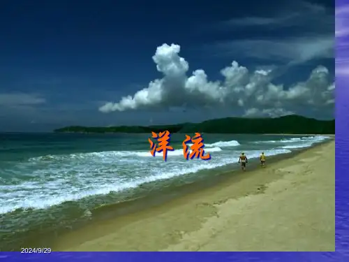 高三必修一-第四节-洋流省公开课获奖课件市赛课比赛一等奖课件