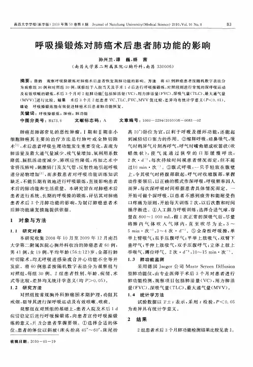 呼吸操锻炼对肺癌术后患者肺功能的影响