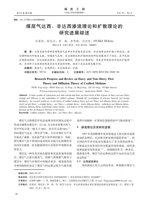 煤层气达西、非达西渗流理论和扩散理论的研究进展综述