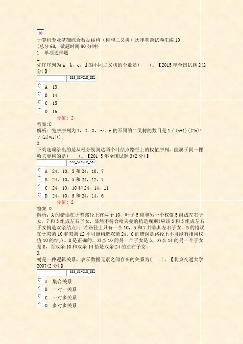 计算机专业基础综合数据结构树和二叉树历年真题试卷汇编10_真题(含答案与解析)-交互