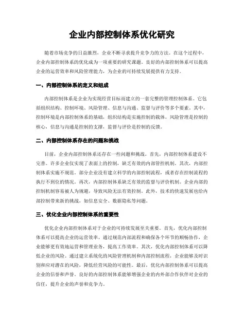 企业内部控制体系优化研究