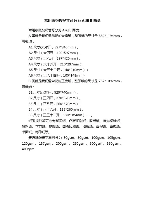 常用纸张按尺寸可分为A和B两类
