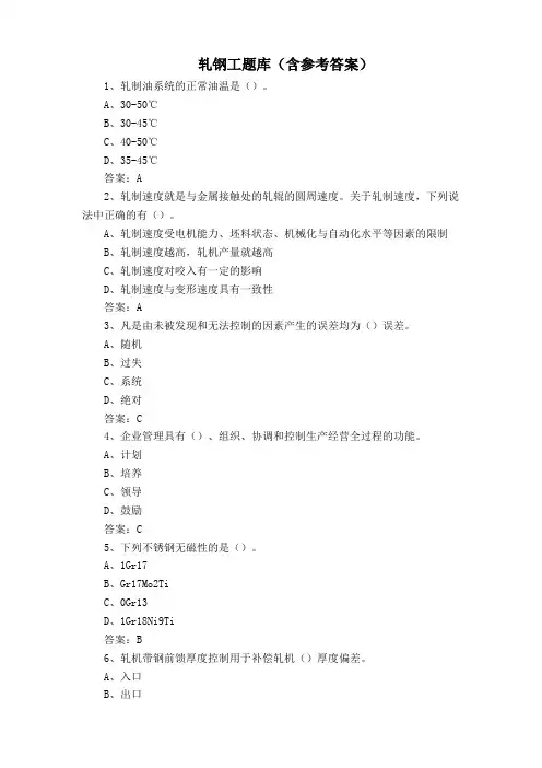 轧钢工题库(含参考答案)