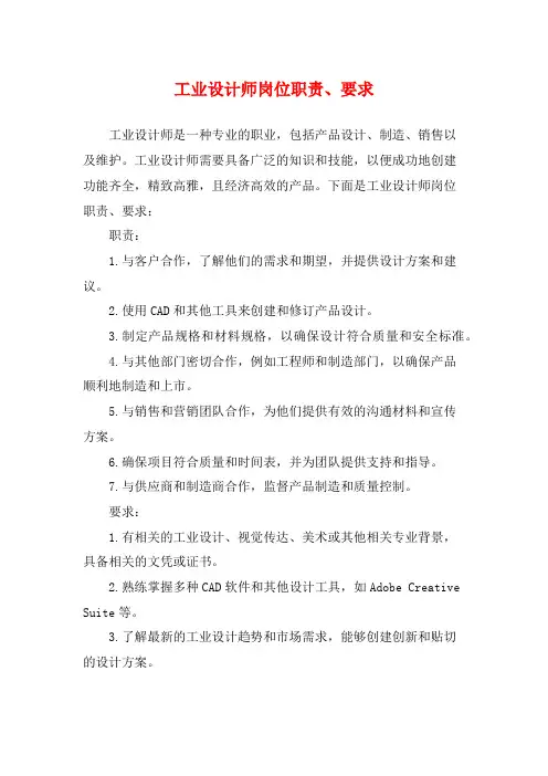 工业设计师岗位职责、要求