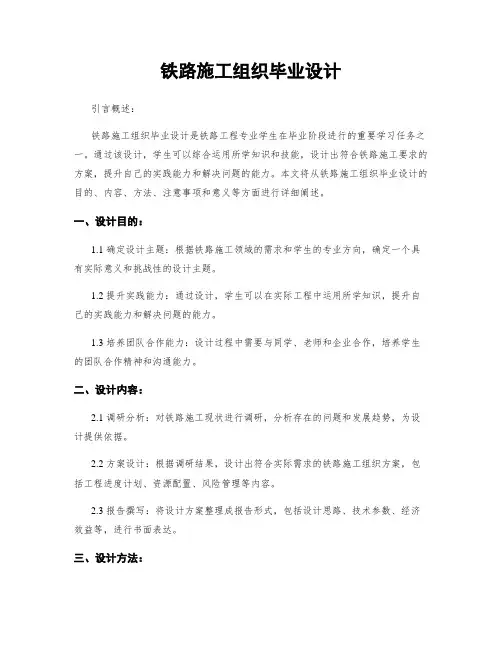 铁路施工组织毕业设计