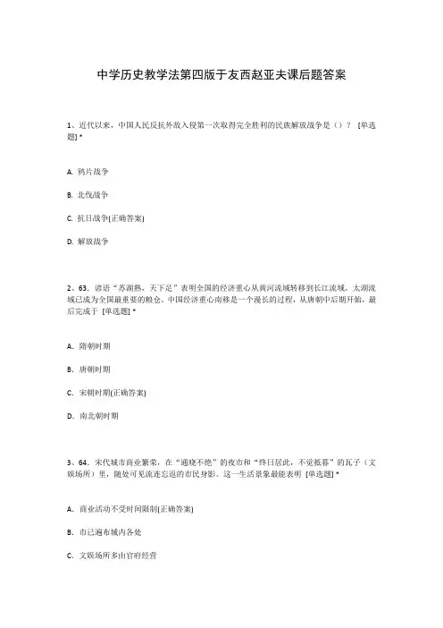 中学历史教学法第四版于友西赵亚夫课后题答案