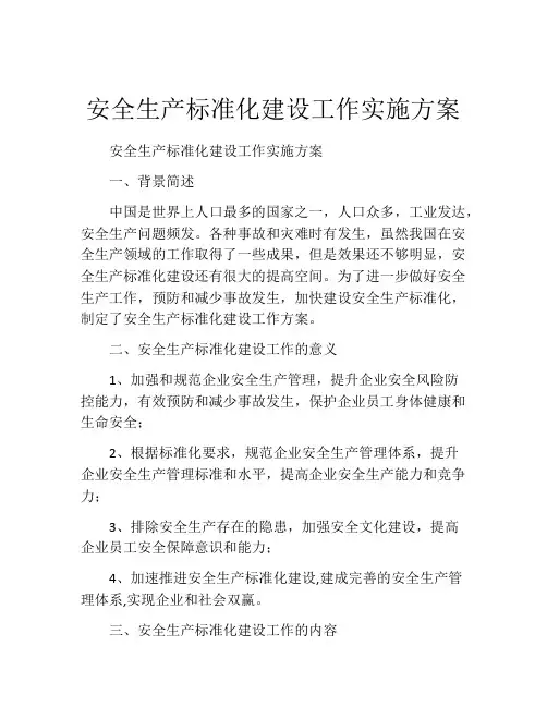 安全生产标准化建设工作实施方案