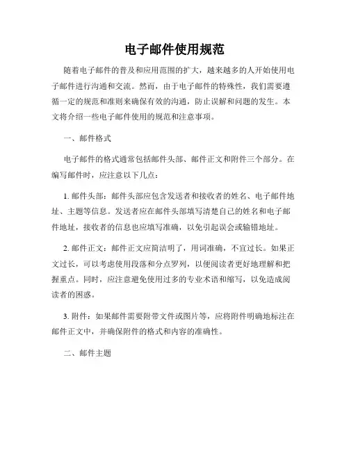 电子邮件使用规范