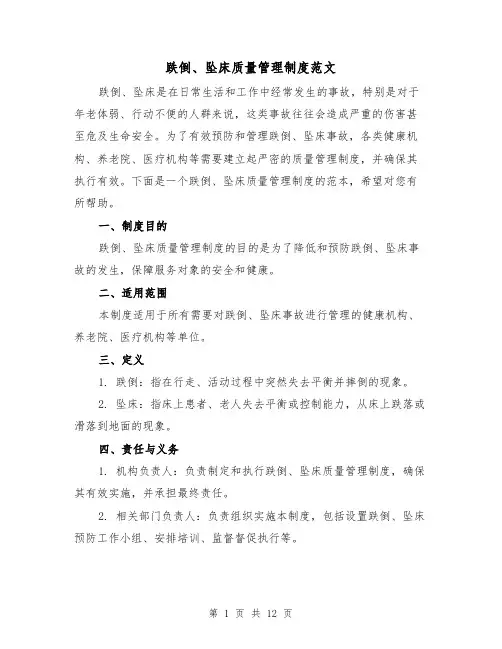 跌倒、坠床质量管理制度范文（4篇）