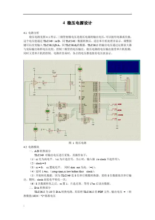 基于单片机的稳压电源设计原理说明