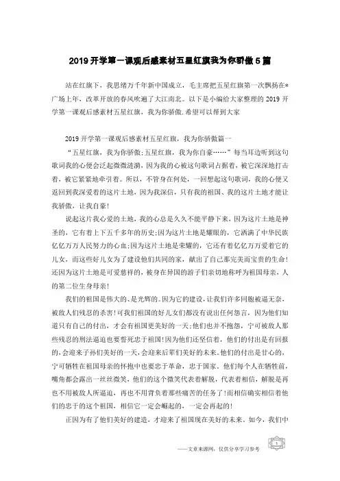2019开学第一课观后感素材五星红旗我为你骄傲5篇