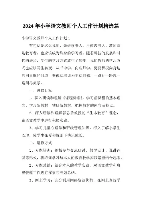2024年小学语文教师个人工作计划精选篇