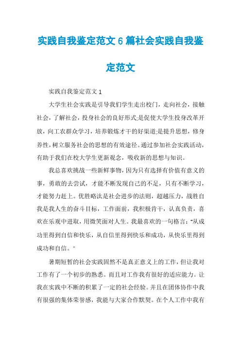 实践自我鉴定范文6篇社会实践自我鉴定范文