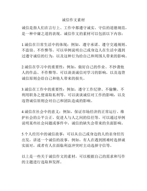 诚信作文素材