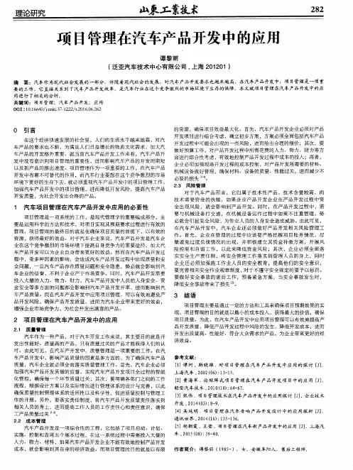 项目管理在汽车产品开发中的应用