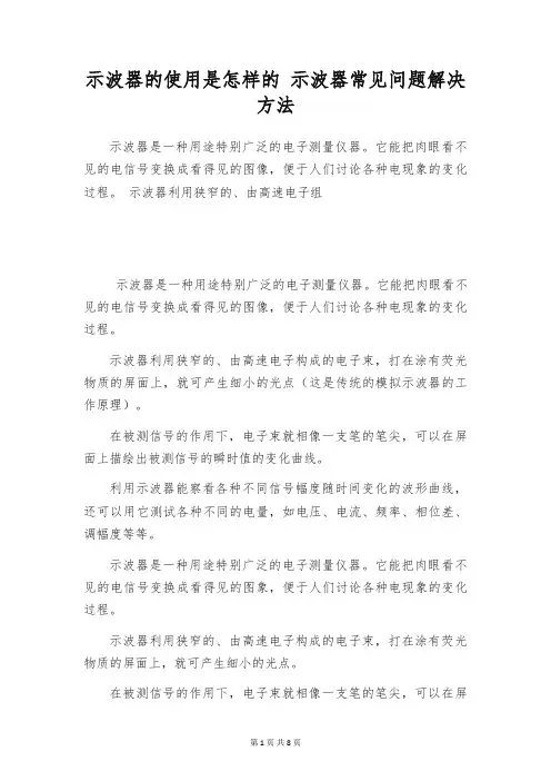 示波器的使用是怎样的 示波器常见问题解决方法
