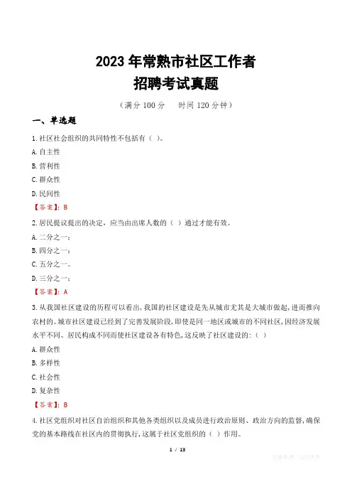 2023年常熟市社区工作者招聘考试真题