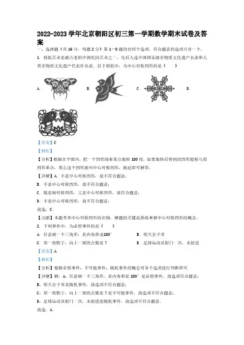 2022-2023学年北京朝阳区初三第一学期数学期末试卷及答案