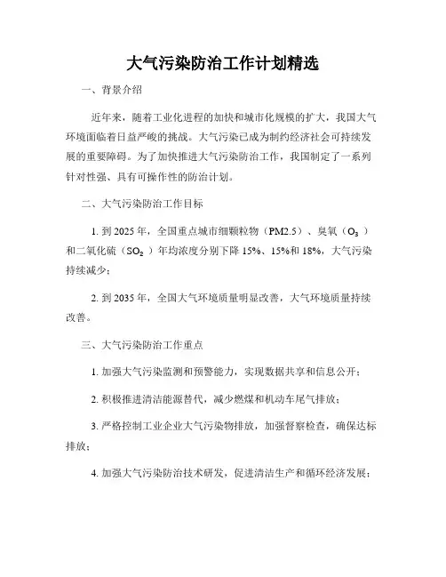 大气污染防治工作计划精选
