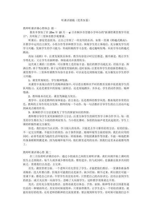 听课评课稿(优秀5篇)