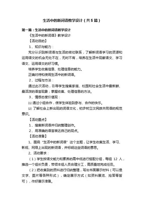 生活中的新词语教学设计（共5篇）