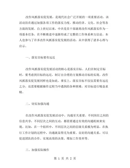 改作风抓落实促发展活动中的心得收获与启示