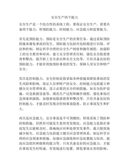 安全生产四个能力