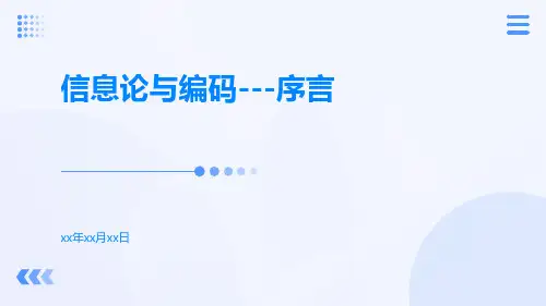 信息论与编码---序言