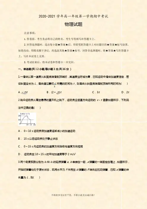 2020-2021学年高一上学期期中考试物理试题  