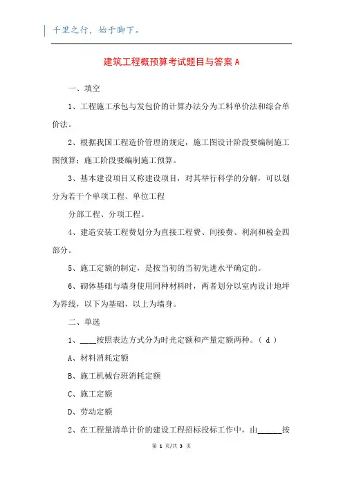 建筑工程概预算考试题目与答案A_1