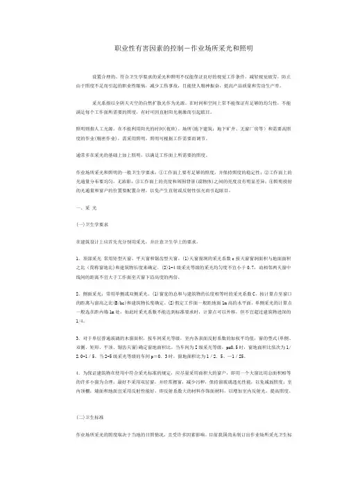 职业性有害因素的控制-作业场所采光和照明