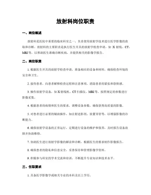 放射科岗位职责