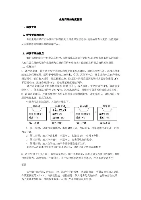 鲜度管理与保鲜技术