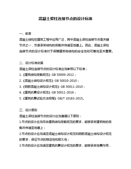 混凝土梁柱连接节点的设计标准