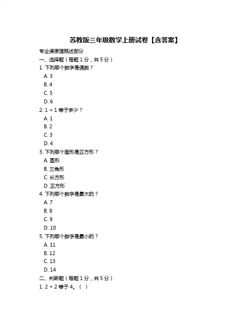 苏教版三年级数学上册试卷【含答案】