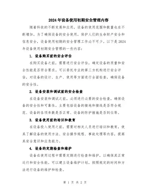 2024年设备使用初期安全管理内容