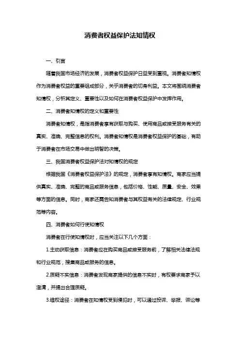 消费者权益保护法知情权