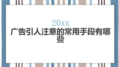 广告引人注意的常用手段有哪些