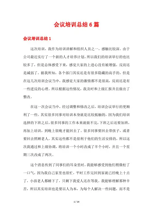 会议培训总结6篇