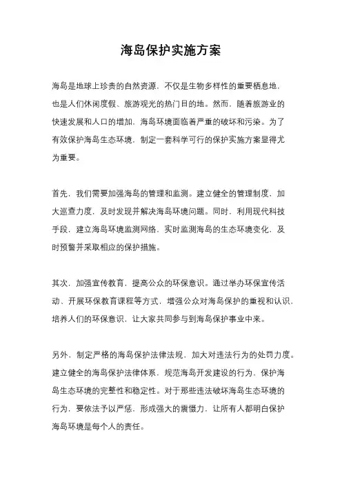 海岛保护实施方案