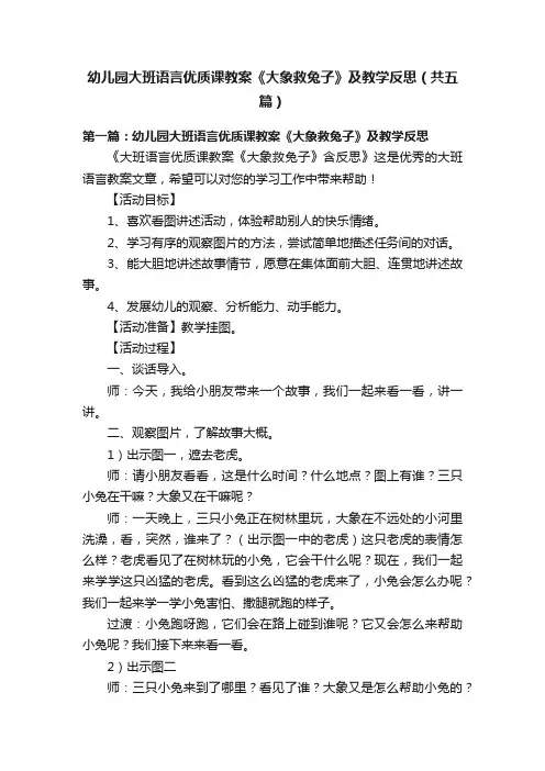 幼儿园大班语言优质课教案《大象救兔子》及教学反思（共五篇）