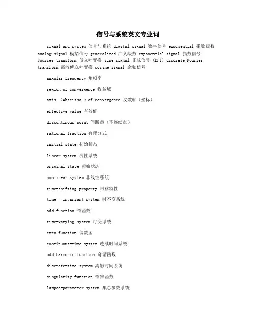 信号与系统英文专业词
