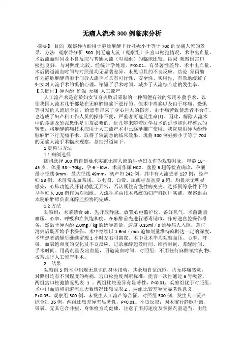 无痛人流术300例临床分析
