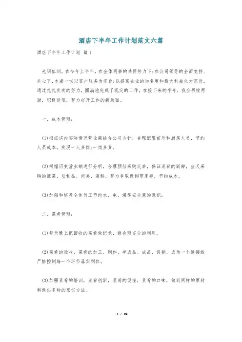 酒店下半年工作计划范文六篇