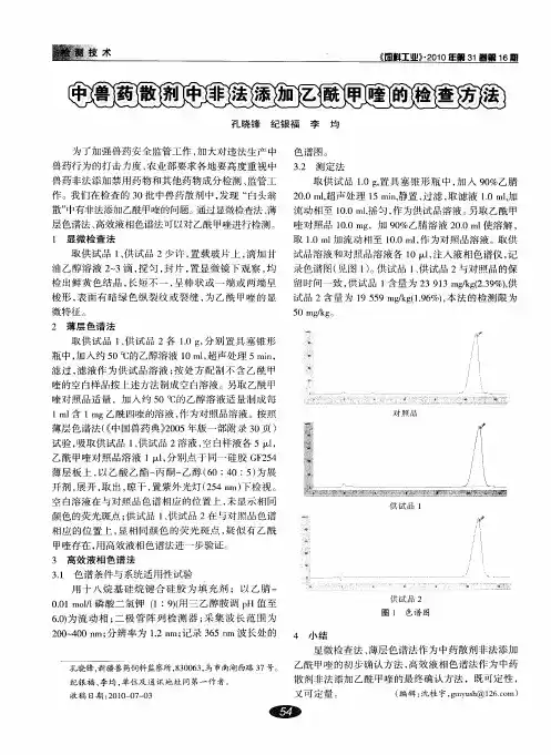 中兽药散剂中非法添加乙酰甲喹的检查方法