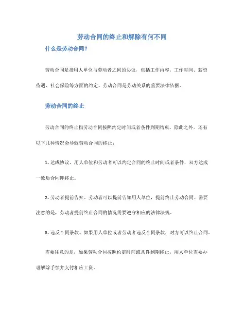 劳动合同的终止和解除有何不同