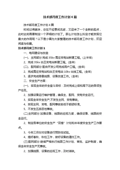 技术部月度工作计划4篇